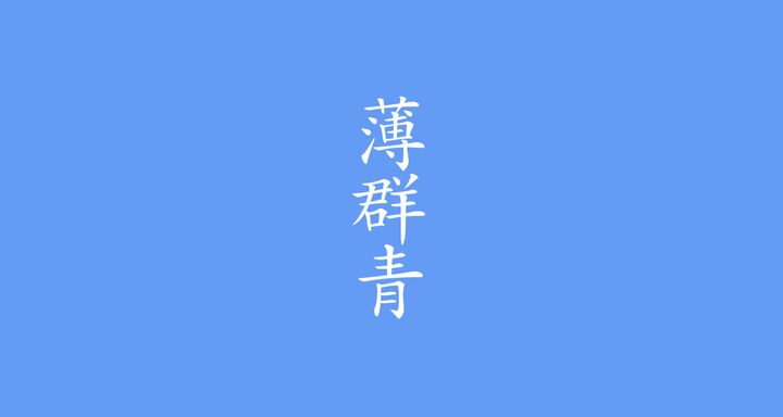薄群青（うすぐんじょう）