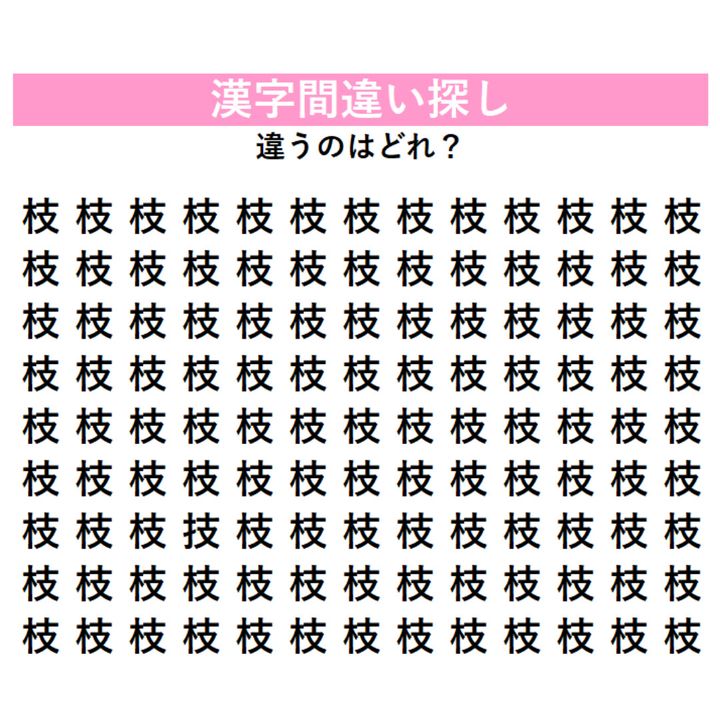 『枝』の中に1字だけ隠れている「別の漢字」を探してみよう！見れば見るほどわからなくなる、漢字間違い探しに挑戦！