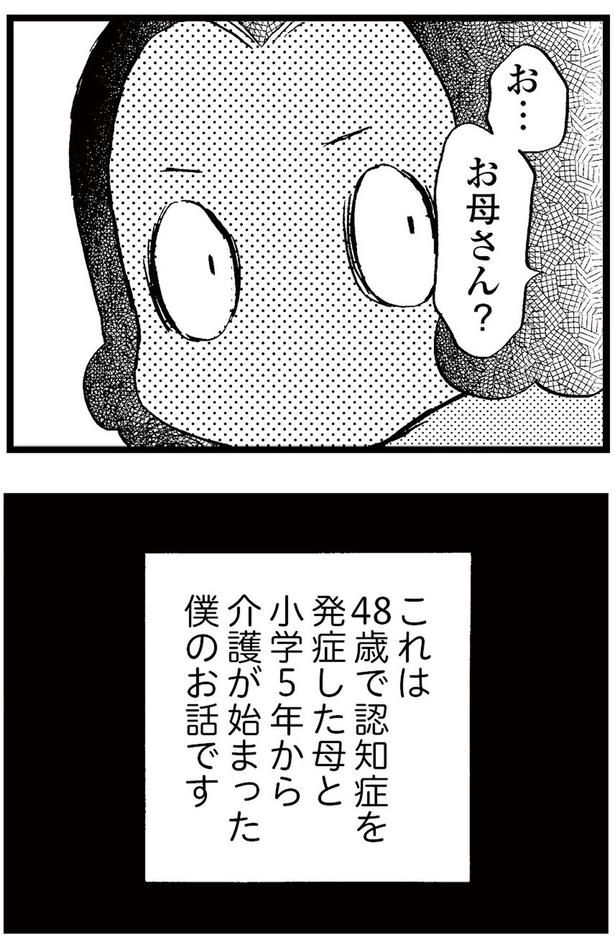 48歳で認知症を発症した母と小学5年から介護が始まった僕のお話です （C）美齊津康弘、吉田美紀子／KADOKAWA