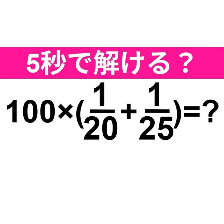 100×(1/20+1/25)=？