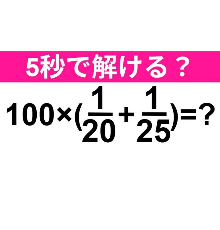 100×(1/20+1/25)=？