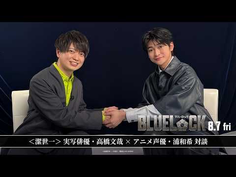 高橋文哉×浦和希、実写＆アニメ版“潔世一”が初対談 『ブルーロック』への熱い思いを語る