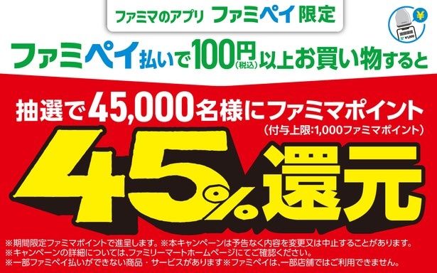 ファミペイ払いで抽選4万5000人に45％のポイントが還元される