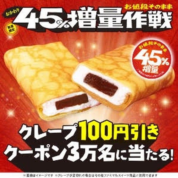 Xのリプライで総計3万人に当たる「ファミマ・ザ・クレープ100円引き」クーポン