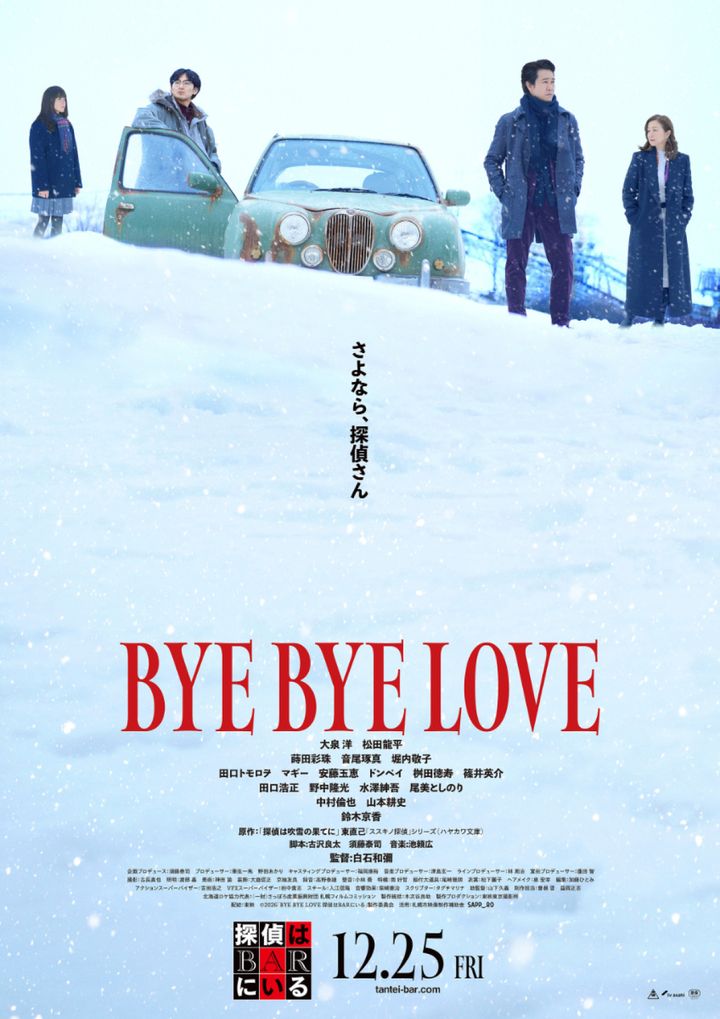 映画『BYE BYE LOVE 探偵はBARにいる』本ポスタービジュアル （C）2026「BYE BYE LOVE 探偵はBARにいる」製作委員会 width=