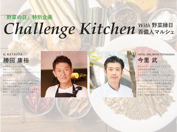 【愛知県豊橋市】コラボ特製カレーやトークセッションを楽しもう。「Challenge Kitchen with 野菜縁日・百儂人マルシェ」開催