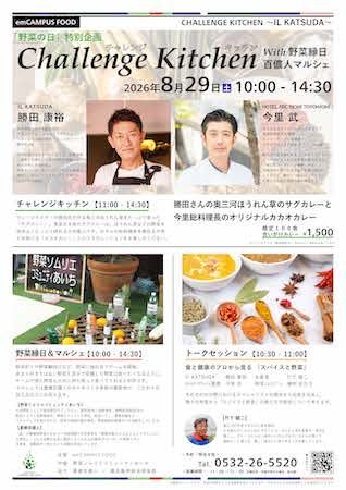 【愛知県豊橋市】コラボ特製カレーやトークセッションを楽しもう。「Challenge Kitchen with 野菜縁日・百儂人マルシェ」開催