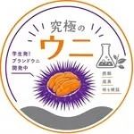 【東京都板橋区】大学生が3か月間育てたウニを実食＆審査するUNI1グランプリ2026開幕！