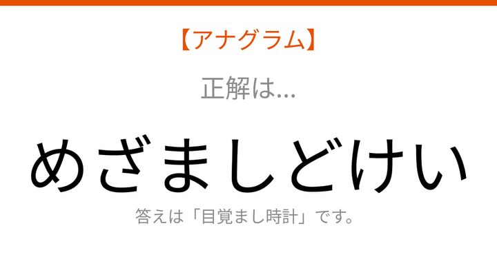 【アナグラム】日用品テーマ：文字をバラバラにしました！並べ替えて何の言葉？の解答画像