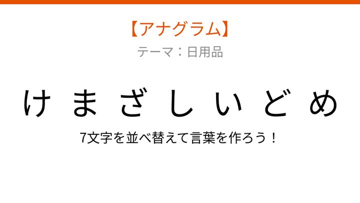 【アナグラム】日用品テーマ：文字をバラバラにしました！並べ替えて何の言葉？の問題画像