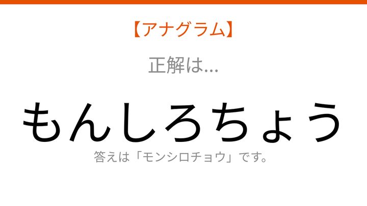 【アナグラム】動物テーマ - 文字をバラバラにしました！並べ替えて何の言葉？の解答画像