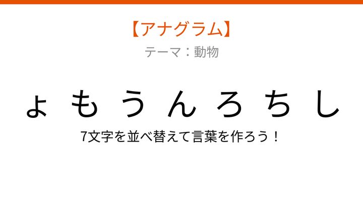 【アナグラム】動物テーマ - 文字をバラバラにしました！並べ替えて何の言葉？の問題画像