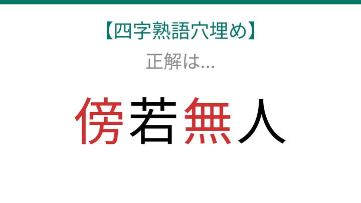 【四字熟語穴埋め】□若□人、読めたら語彙力上級者！の解答画像