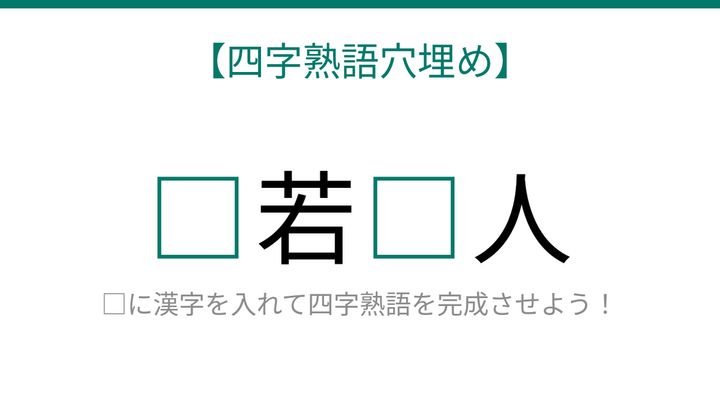 【四字熟語穴埋め】□若□人、読めたら語彙力上級者！の問題画像