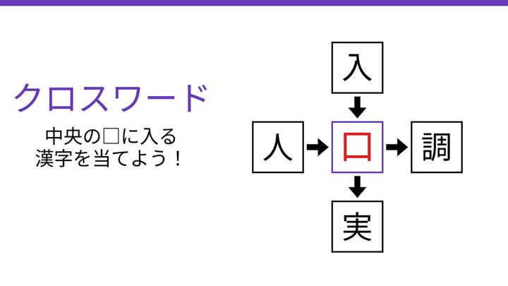 【二字熟語クロスワード】真ん中に入る漢字は？の解答画像