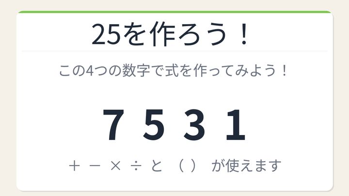 【数式パズル】閃けば一瞬、詰まれば沼！7・5・3・1で25を作ろう！の問題画像