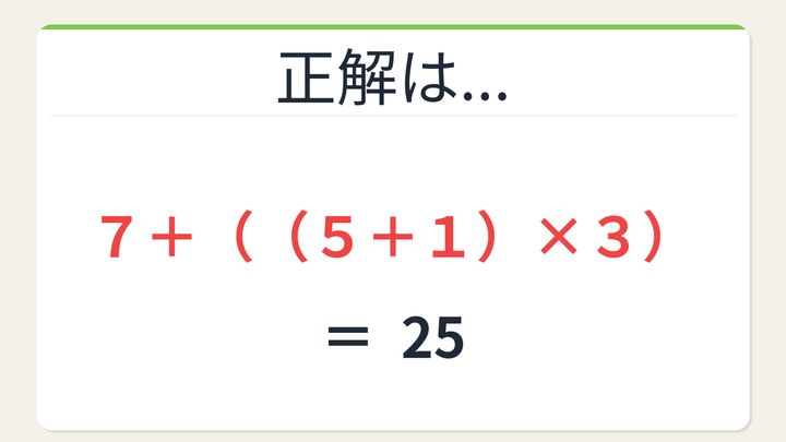【数式パズル】閃けば一瞬、詰まれば沼！7・5・3・1で25を作ろう！の解答画像