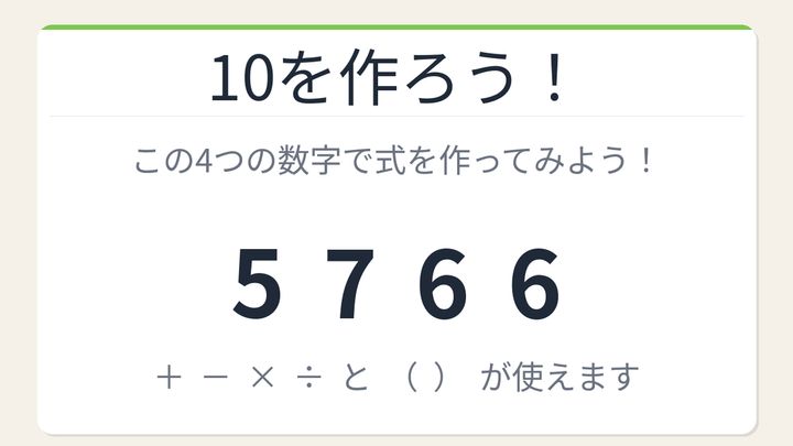 【数式パズル】閃けば一瞬、詰まれば沼！5・7・6・6で10を作ろう！の問題画像