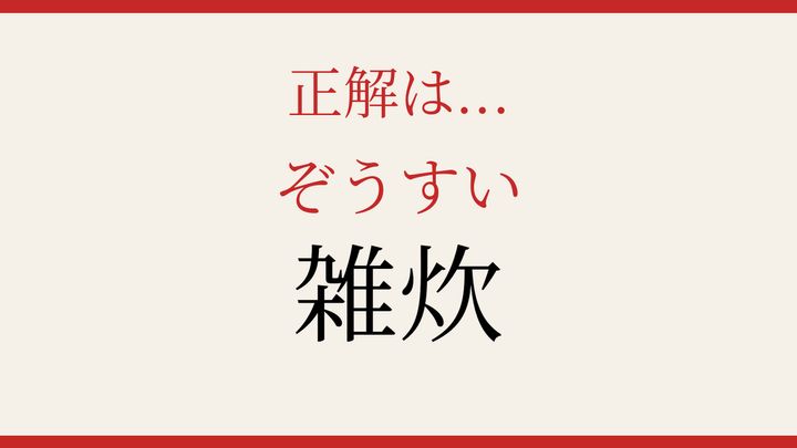 【難読漢字】読み間違いに注意！日本の食卓を彩る料理の解答画像