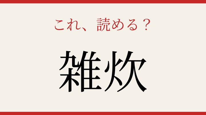 【難読漢字】読み間違いに注意！日本の食卓を彩る料理の問題画像