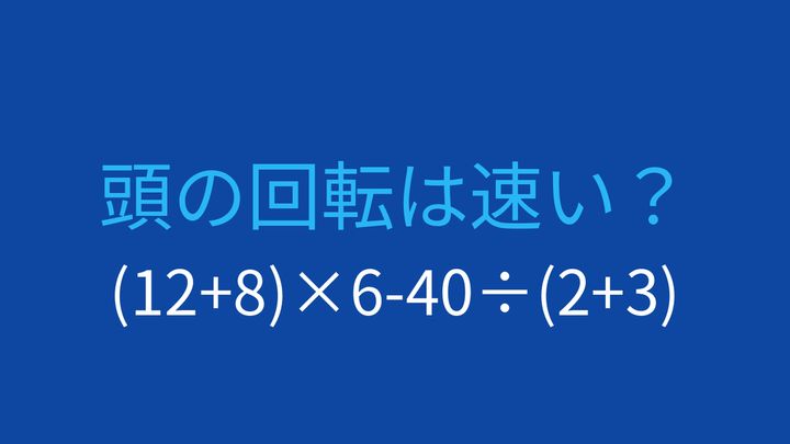 【計算クイズ】括弧と四則演算の順序がカギ！の問題画像