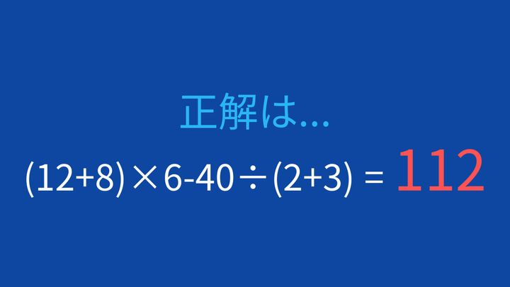 【計算クイズ】括弧と四則演算の順序がカギ！の解答画像