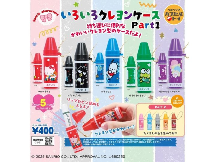 8月発売のガチャガチャから、「サンリオキャラクターズ いろいろクレヨンケースPart1」を詳しくご紹介します。ガチャガチャとは思えないクオリティの高さに注目が集まる今回のアイテム。完売前にぜひチェックしておきたい、その詳細を分かりやすくお届けします。