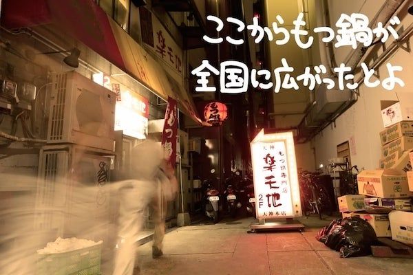 元祖もつ鍋楽天地、上海に海外2店舗目をオープン！過去最高売上1万元を記録