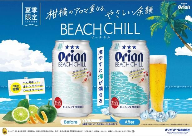 「オリオン BEACH CHILL」。画像左が常温時、右が飲み頃の状態。冷やすと缶に沖縄の海が現れる