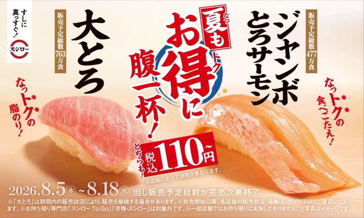 スシロー「大とろ／ジャンボとろサーモン」税込110円～