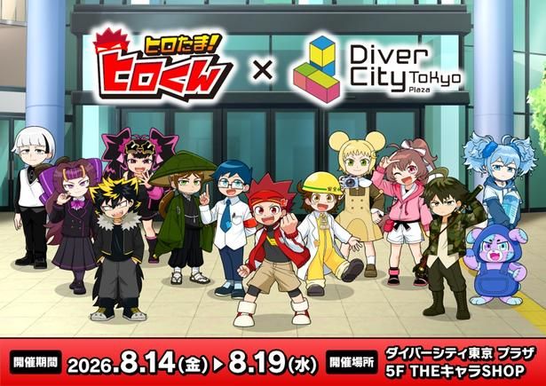 「ヒロたま！ヒロくん」初のPOPUP SHOPが、ダイバーシティ東京 プラザ5階「THEキャラSHOP」に登場。会期は2026年8月14日(金)から8月19日(水)まで