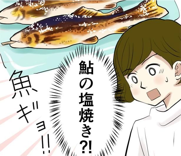 鮎の塩焼き？！ （C）峯鳥子