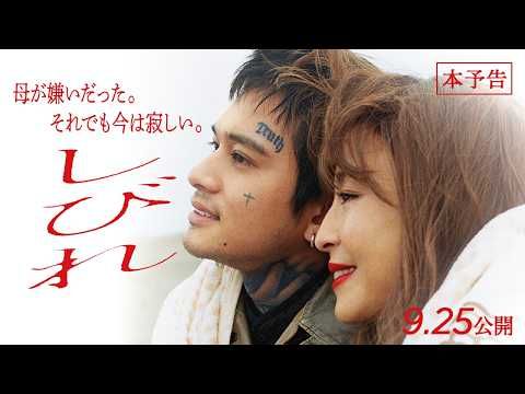 北村匠海、宮沢りえとの壮絶な親子を熱演 『しびれ』切なすぎる90秒予告公開