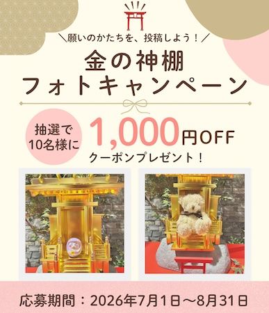 【東京都墨田区】推し活と願掛けを融合。縁起物専門店「願」に金沢金箔の金の神棚フォトスポットが登場