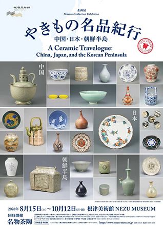 【東京都港区】根津美術館で「やきもの名品紀行」開催！中国・日本・朝鮮半島の名品110件が集結