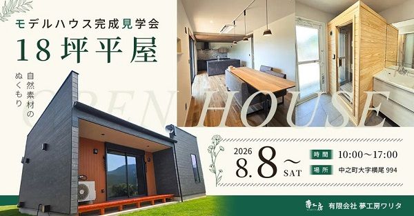 【群馬県中之条町】18坪のサウナ付き平屋モデルハウスOPEN！自然素材ならではの温もりを体感しよう