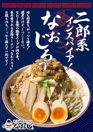 【神奈川県川崎市】「新潟雪国ラーメン なおじ」二子新地店がグランドOPEN。プレオープンで長蛇の列！