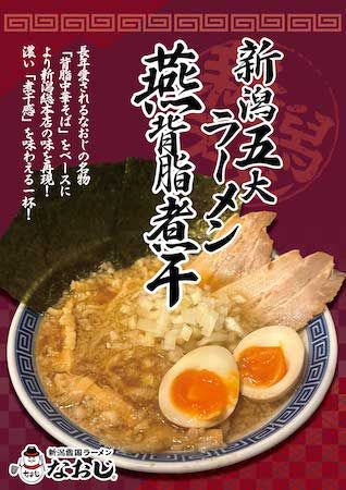【神奈川県川崎市】「新潟雪国ラーメン なおじ」二子新地店がグランドOPEN。プレオープンで長蛇の列！