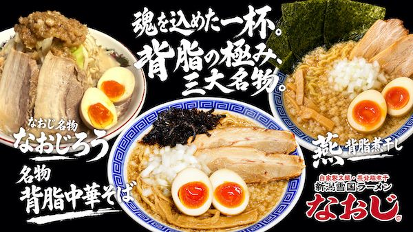 【神奈川県川崎市】「新潟雪国ラーメン なおじ」二子新地店がグランドOPEN。プレオープンで長蛇の列！