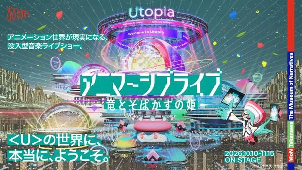 没入型音楽ライブショー・ワールドプレミア上演「アニマーシブライブ『竜とそばかすの姫』」10月開催