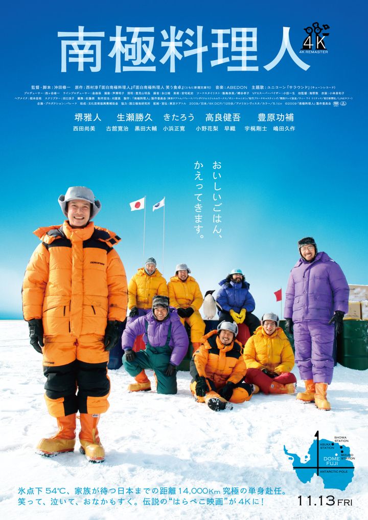 映画『南極料理人 4K リマスター』本ビジュアル （C）2009「南極料理人」製作委員会 width=