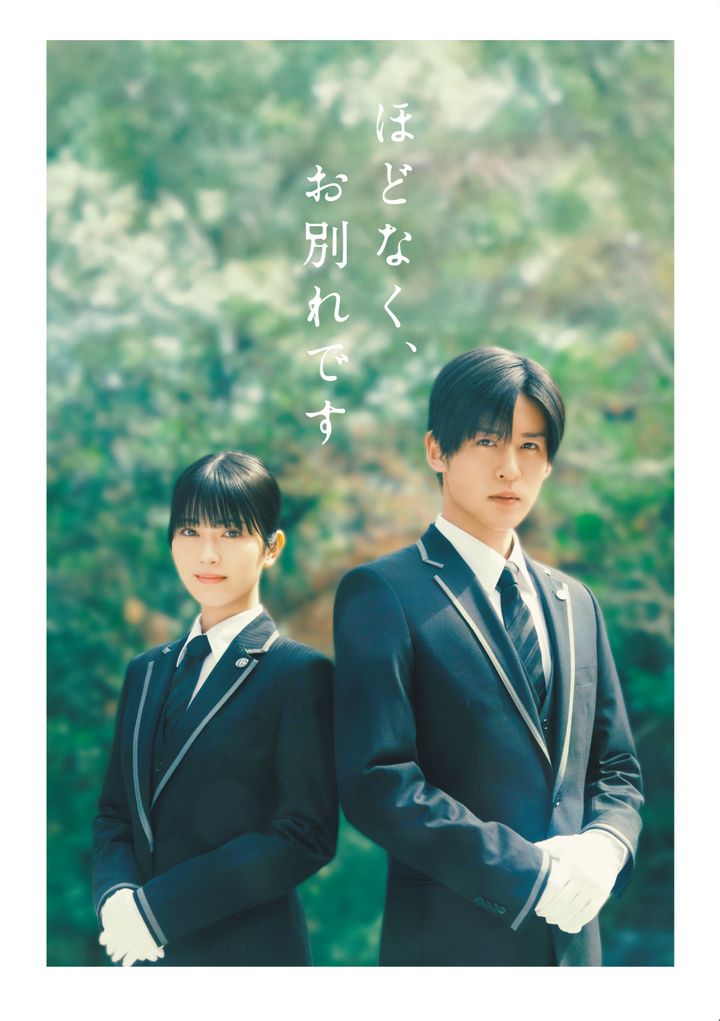 映画『ほどなく、お別れです』Blu-ray＆DVD豪華版ケース （C）2026「ほどなく、お別れです」製作委員会 （C）長月天音／小学館 width=