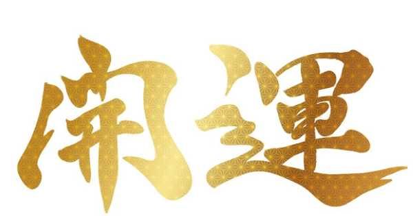2026年8月★算命学開運術