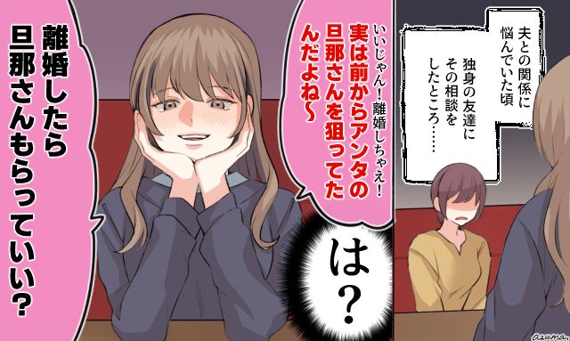 「離婚したら旦那さんもらっていい？」夫の愚痴を友人に相談したらゾッとした話