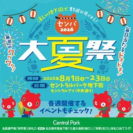 【愛知県名古屋市】セントラルパーク地下街で「センパ大夏祭 2026」開催！ゲームや無料抽選会などが楽しめる