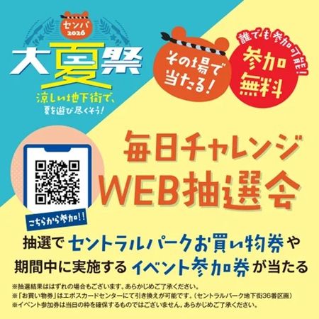 【愛知県名古屋市】セントラルパーク地下街で「センパ大夏祭 2026」開催！ゲームや無料抽選会などが楽しめる