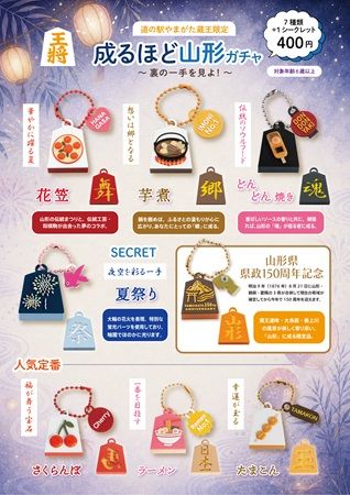 【山形県山形市】道の駅やまがた蔵王限定！ご当地キーホルダーガチャに新シリーズ＆県政150周年記念品