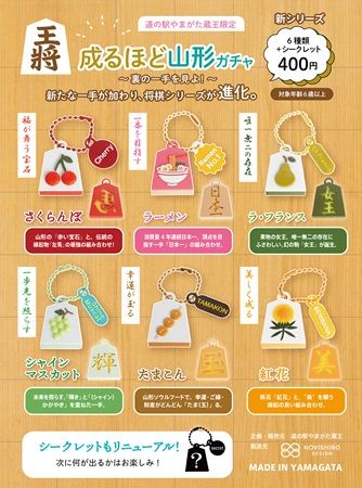 【山形県山形市】道の駅やまがた蔵王限定！ご当地キーホルダーガチャに新シリーズ＆県政150周年記念品
