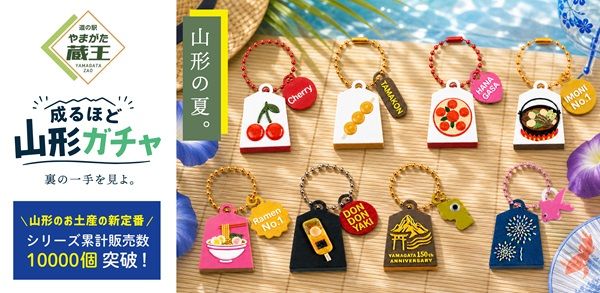 【山形県山形市】道の駅やまがた蔵王限定！ご当地キーホルダーガチャに新シリーズ＆県政150周年記念品