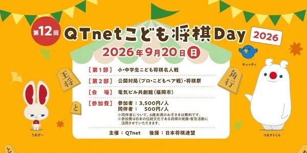 【福岡県福岡市】小・中学生が対象の将棋イベント「QTnetこども将棋Day 2026」開催！プロ棋士に挑戦も